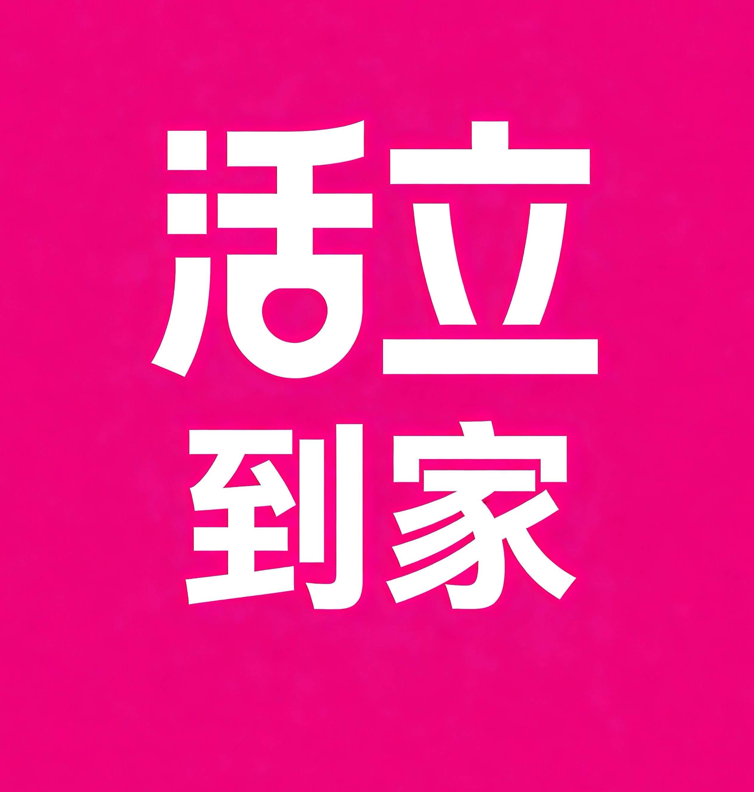 滨江区活立到家